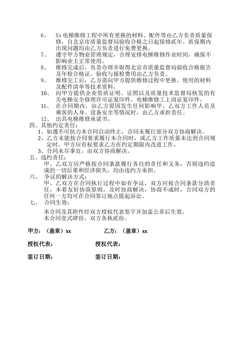 常用合同模版-电梯维修合同.doc_第2页