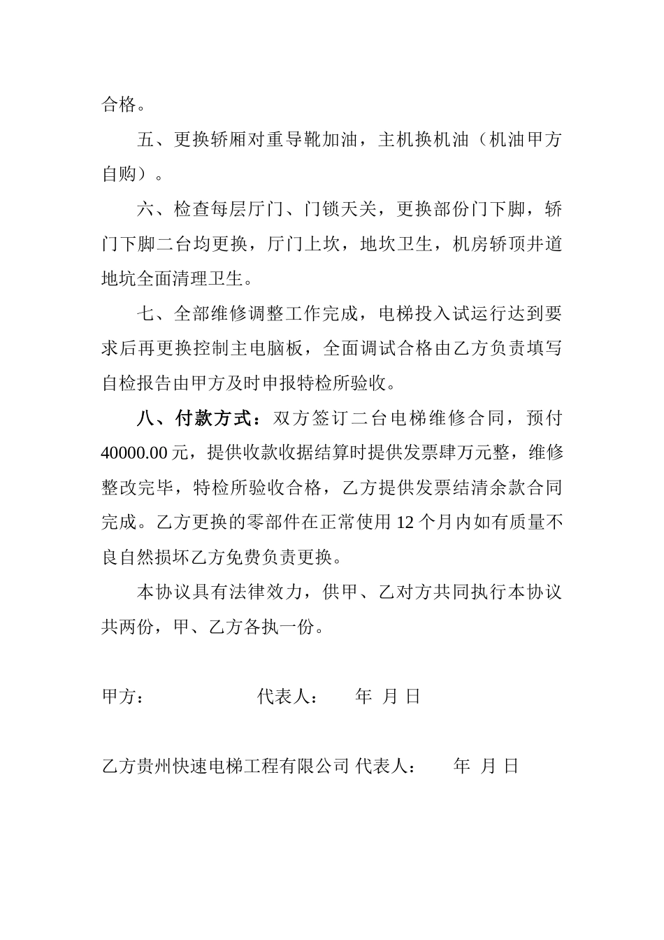 常用合同模版-电梯维修协议书.doc_第2页