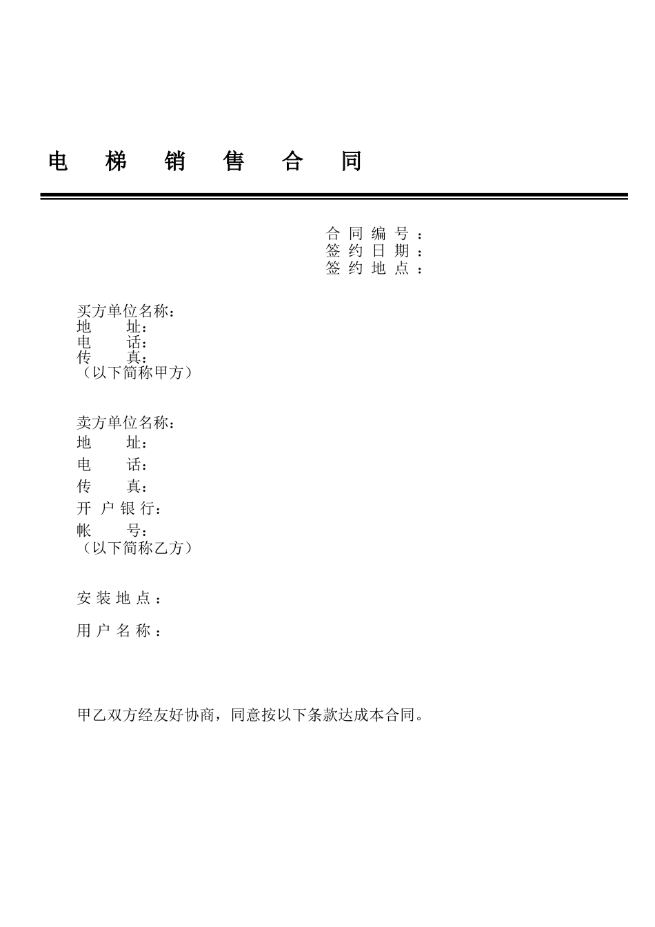 常用合同模版-电梯销售合同9.doc_第1页