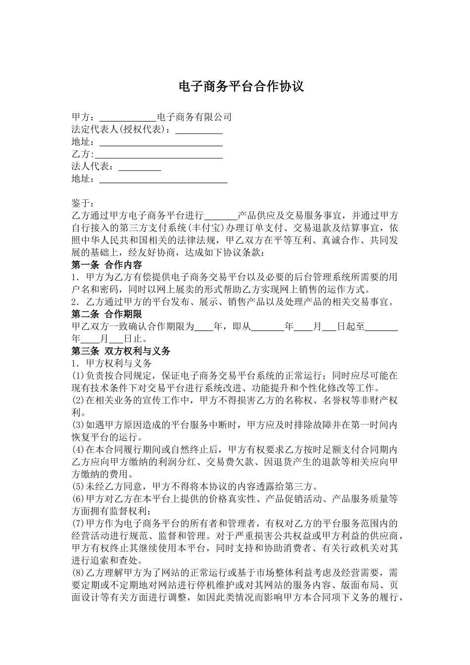 常用合同模版-电子商务平台合作协议.doc_第1页