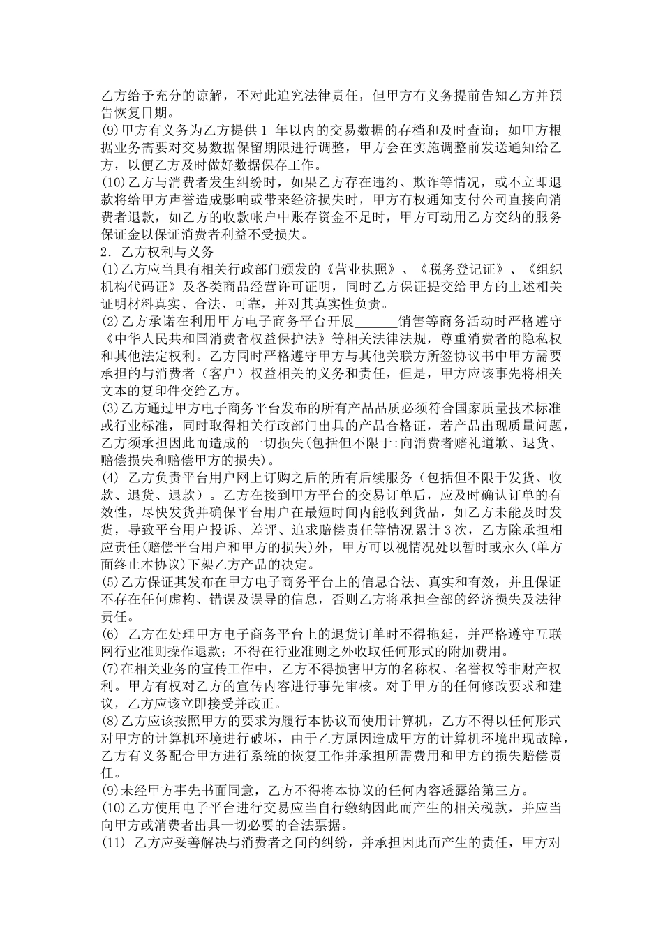 常用合同模版-电子商务平台合作协议.doc_第2页