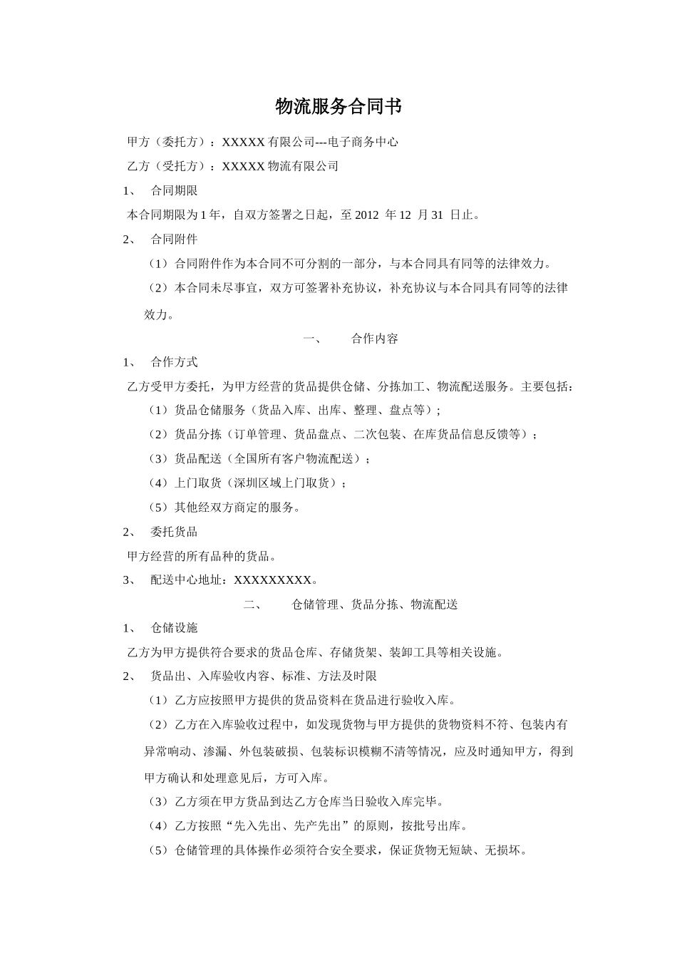 常用合同模版-电子商务物流服务合同书.doc_第1页