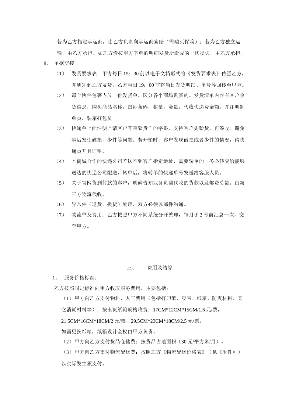常用合同模版-电子商务物流服务合同书.doc_第3页
