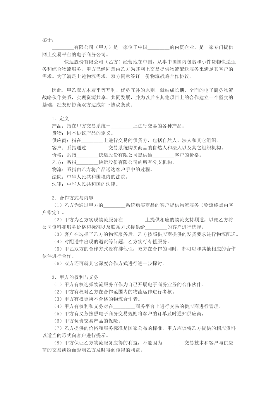 常用合同模版-电子商务物流合作服务协议.doc_第1页