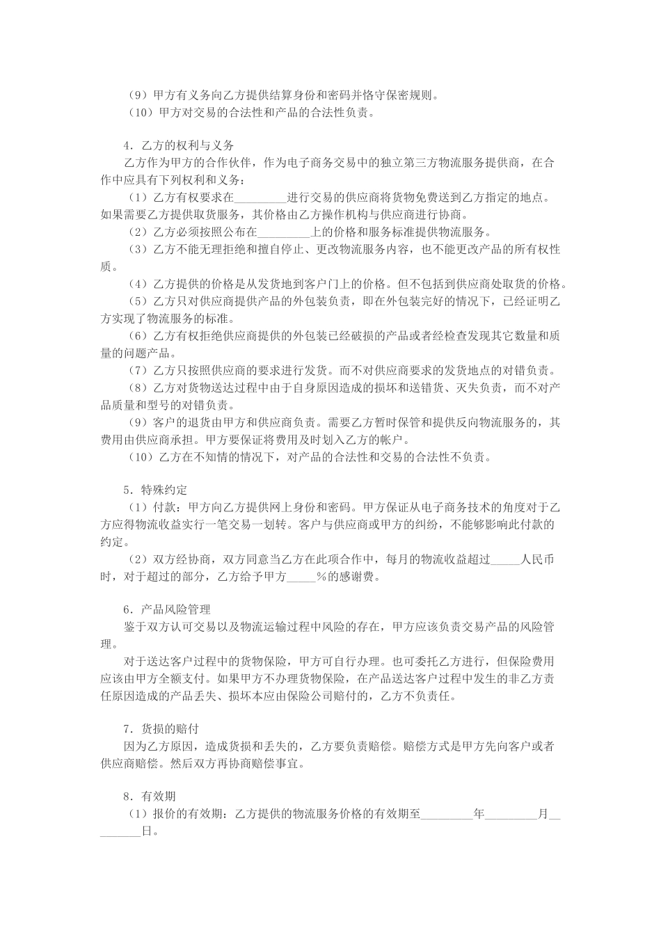 常用合同模版-电子商务物流合作服务协议.doc_第2页