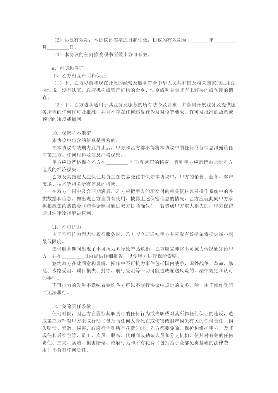 常用合同模版-电子商务物流合作服务协议.doc_第3页