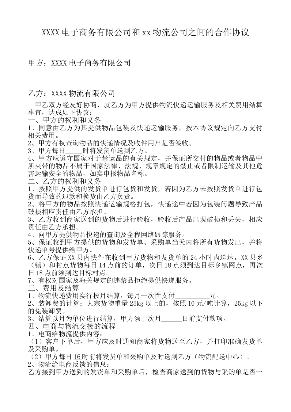 常用合同模版-电子商务有限公司和物流公司业务合作协议.doc_第1页