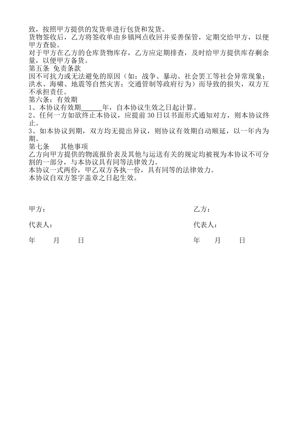 常用合同模版-电子商务有限公司和物流公司业务合作协议.doc_第2页