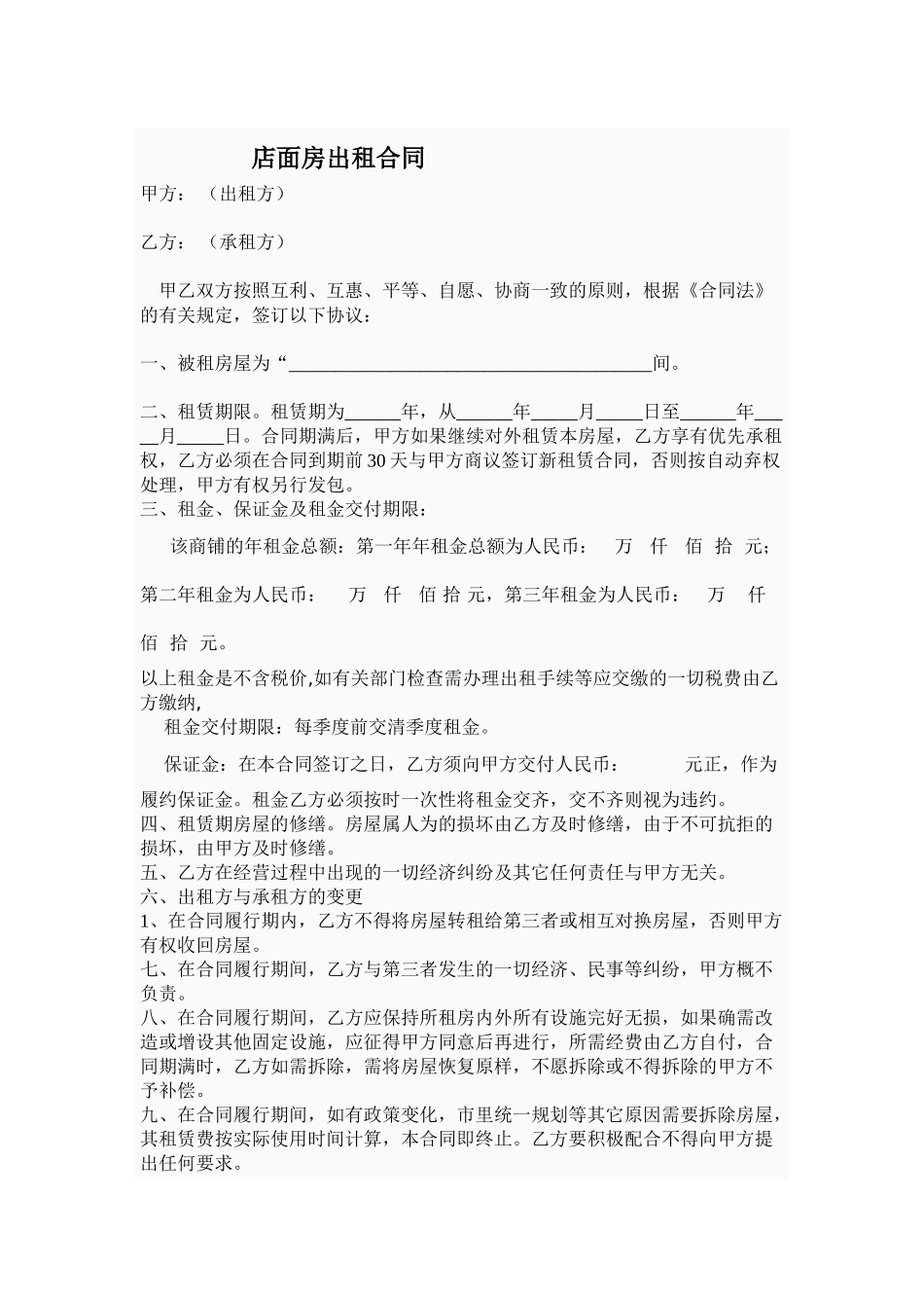 常用合同模版-店面出租合同范本.doc_第1页