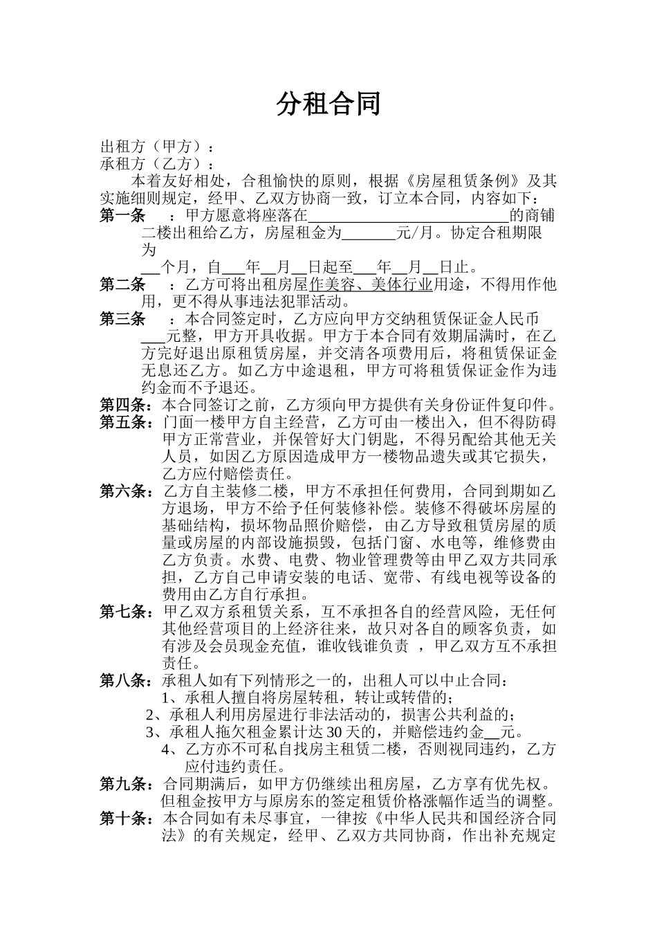 常用合同模版-店面分租合同 (1).doc_第1页