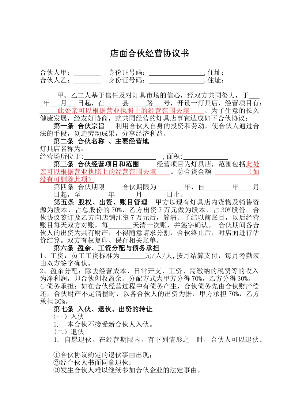 常用合同模版-店面合伙经营协议书2.doc_第1页