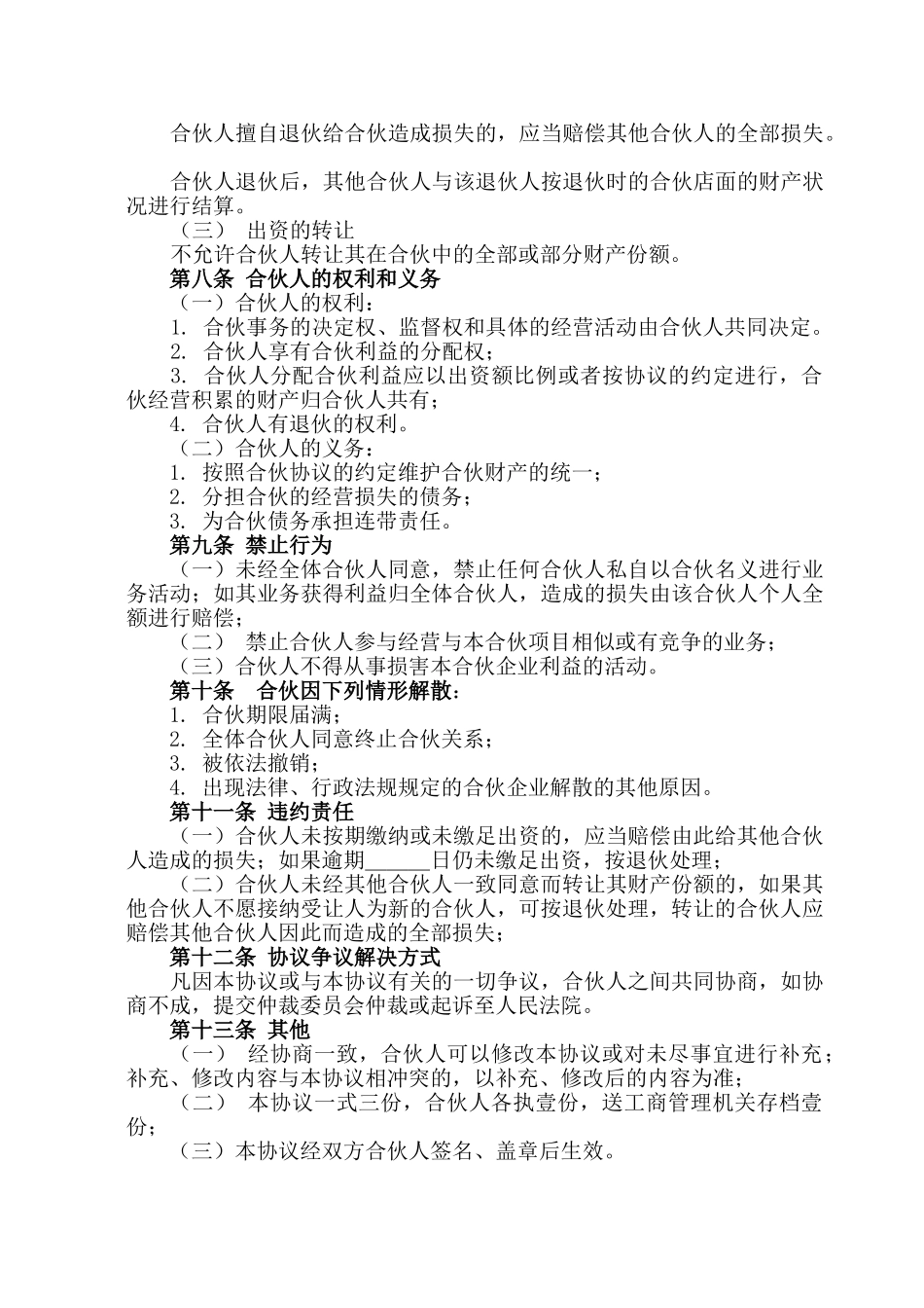 常用合同模版-店面合伙经营协议书2.doc_第2页