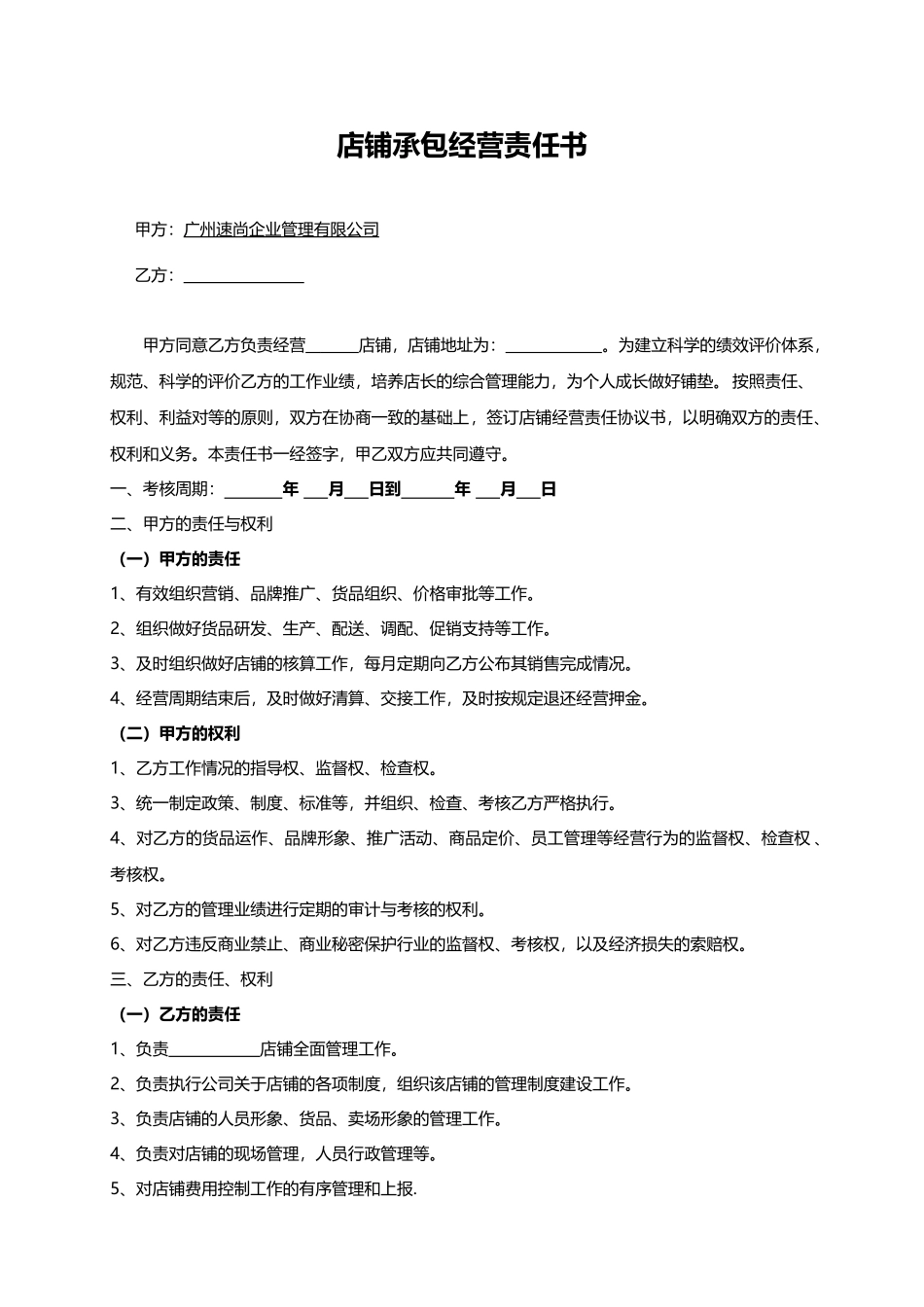 常用合同模版-店铺承包合同(服装).doc_第1页