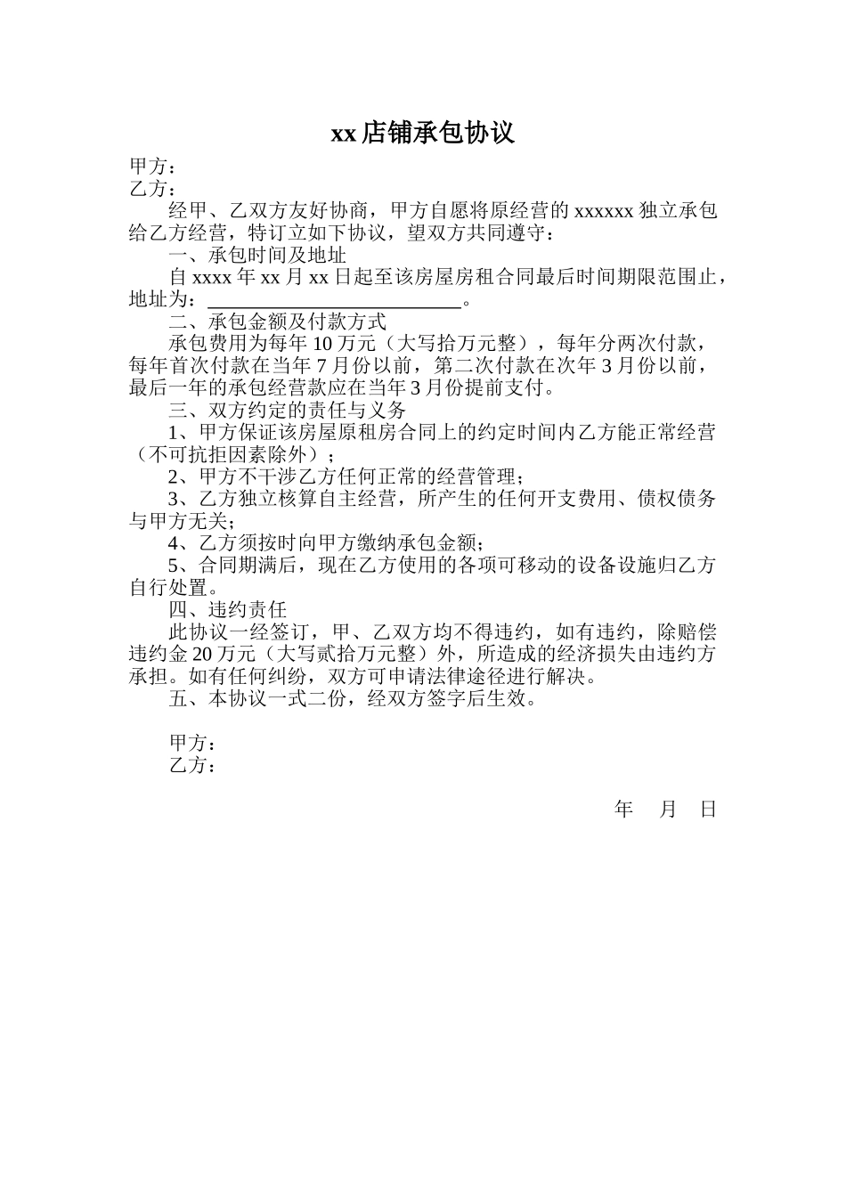 常用合同模版-店铺承包协议.doc_第1页