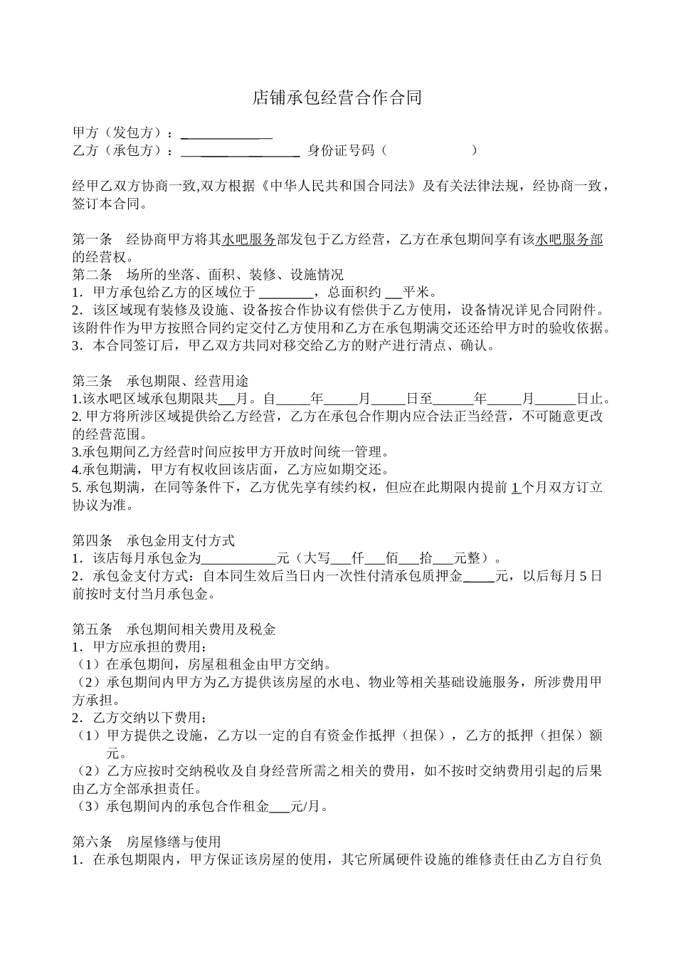 常用合同模版-店铺承包转让合同.doc_第1页