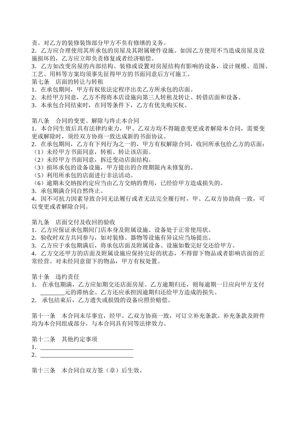 常用合同模版-店铺承包转让合同.doc_第2页