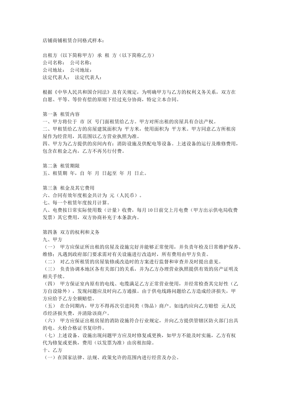 常用合同模版-店铺租赁合同.doc_第1页