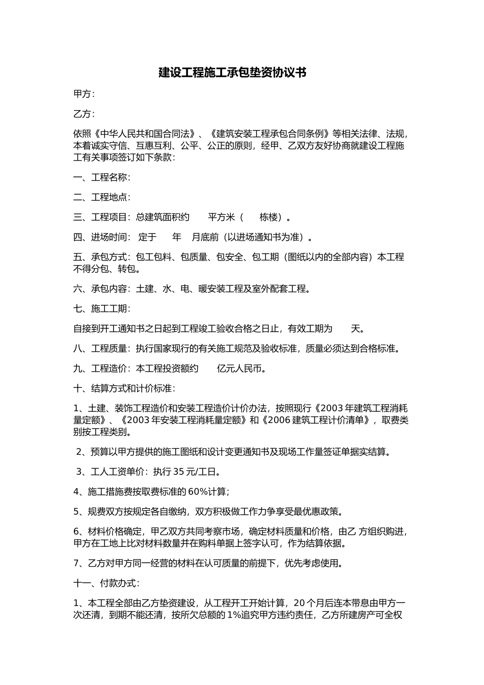 常用合同模版-垫资承包协议.doc_第1页