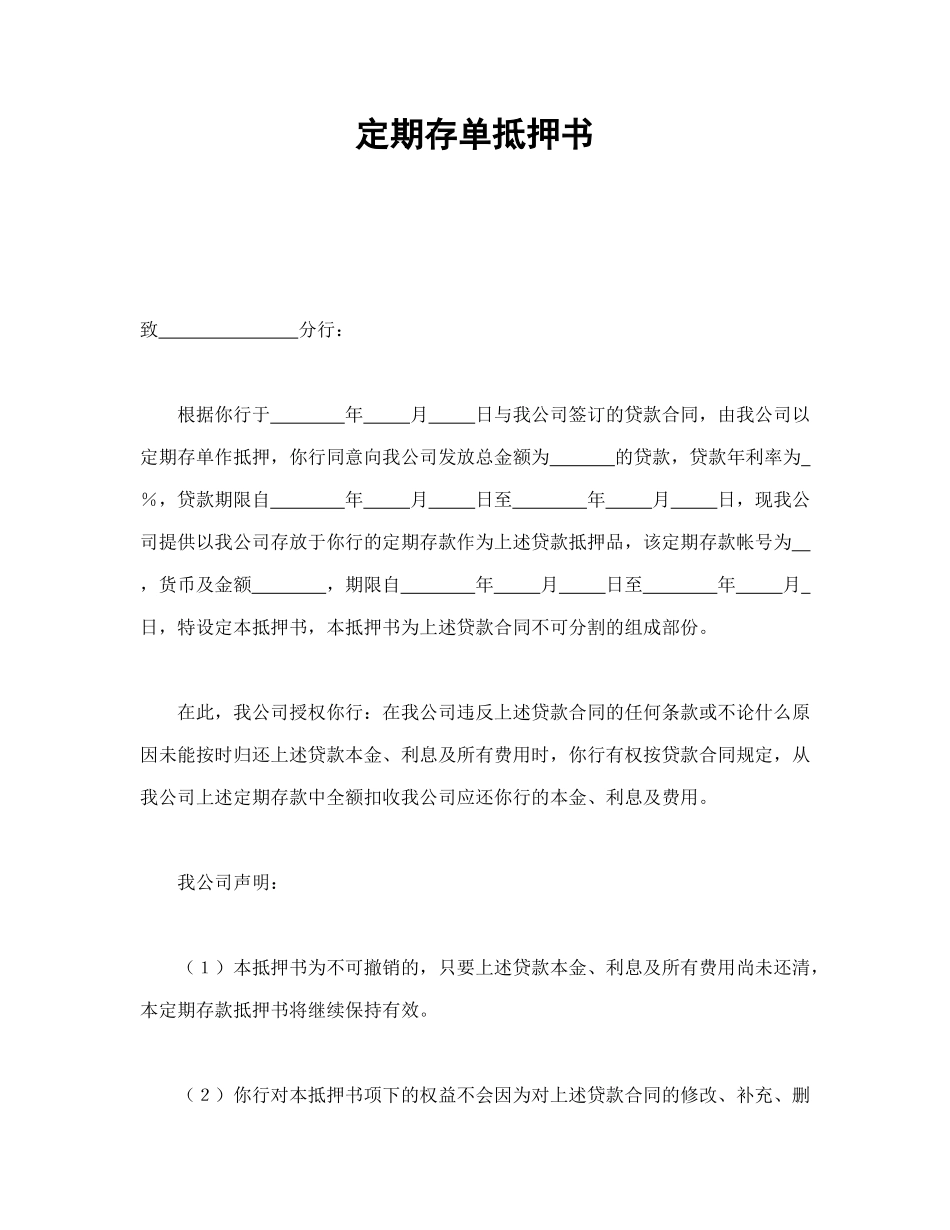 常用合同模版-定期存单抵押书.doc_第1页