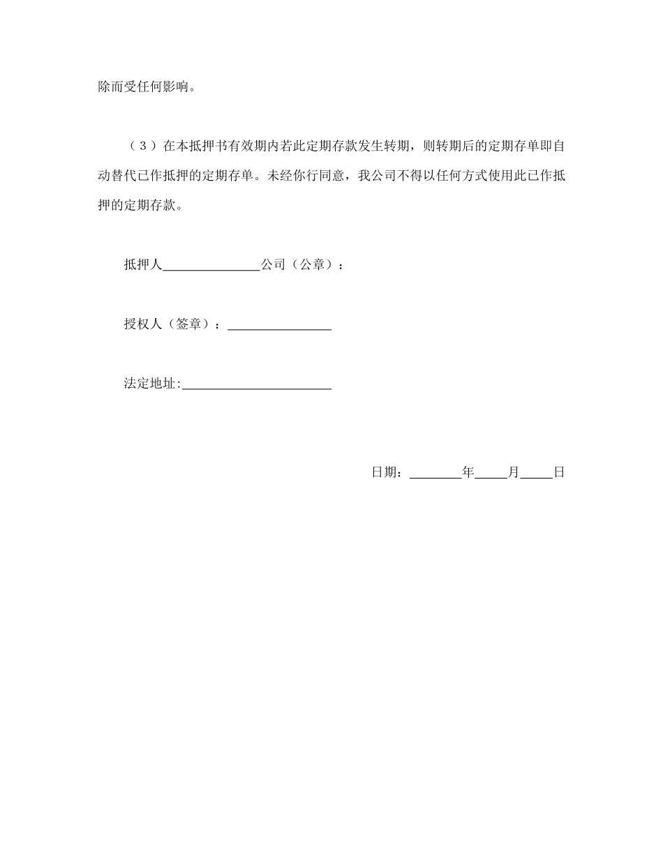常用合同模版-定期存单抵押书.doc_第2页