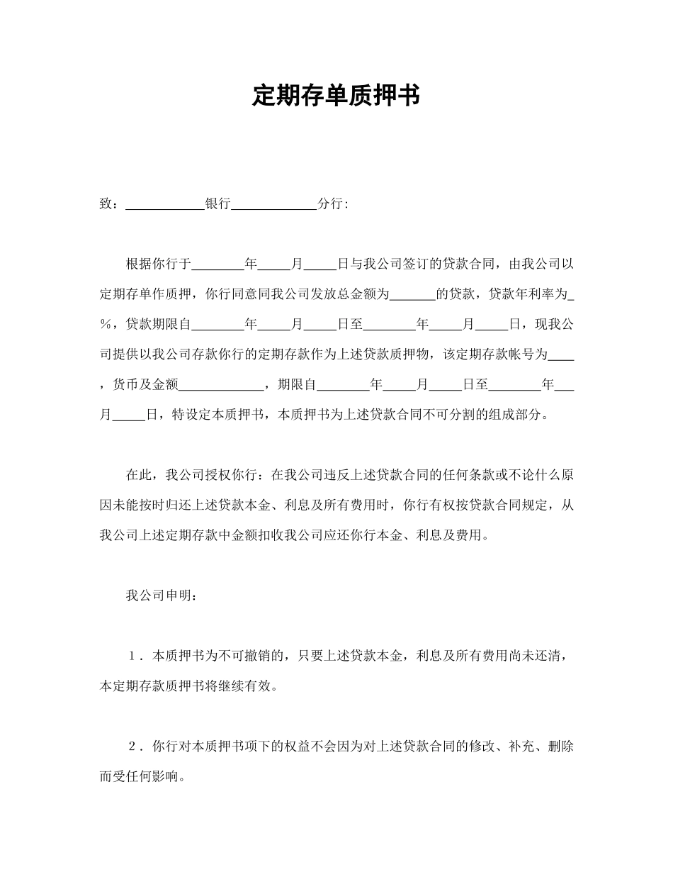 常用合同模版-定期存单质押书.doc_第1页