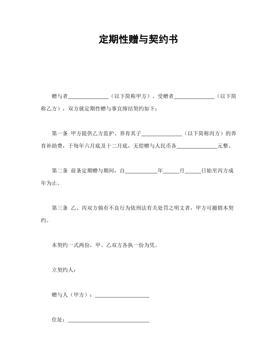常用合同模版-定期性赠与契约书.doc_第1页