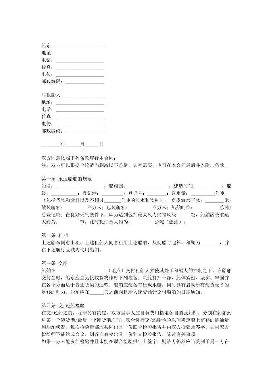 常用合同模版-定期租船合同.doc_第1页