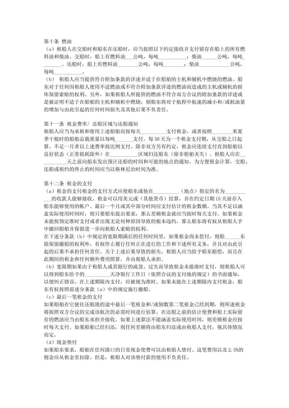 常用合同模版-定期租船合同.doc_第3页