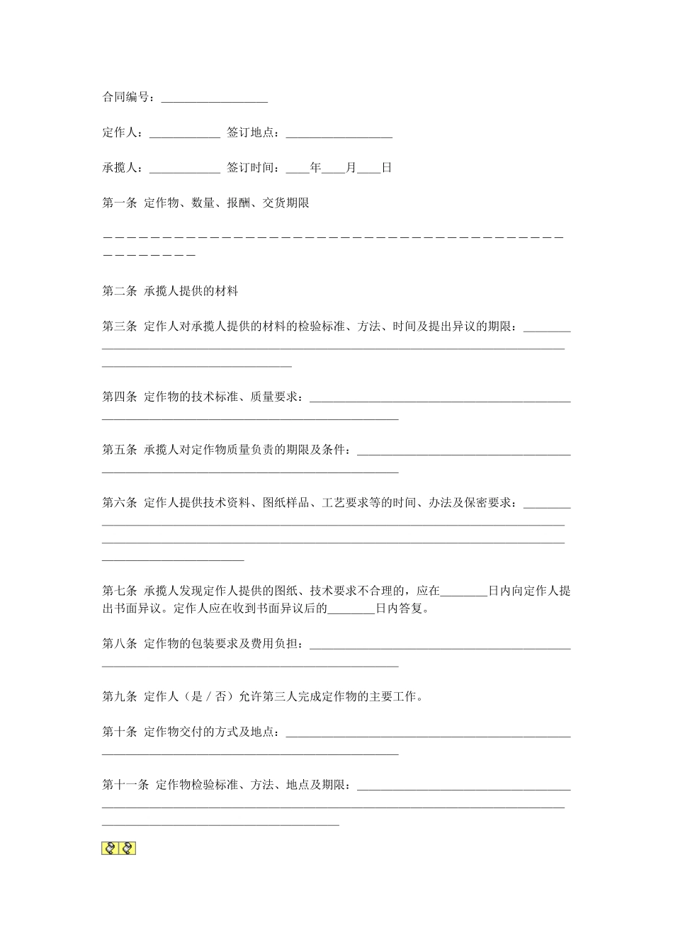常用合同模版-定做合同.doc_第1页