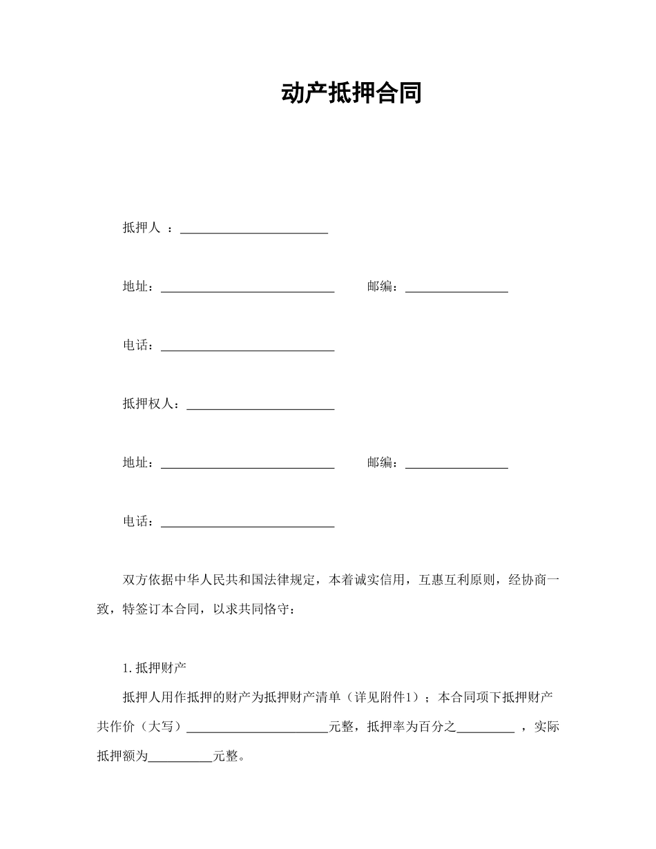 常用合同模版-动产抵押合同.doc_第1页