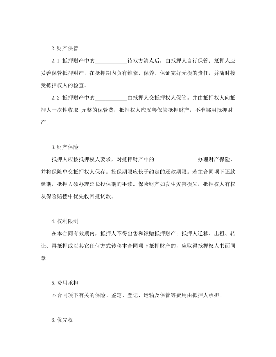 常用合同模版-动产抵押合同.doc_第2页