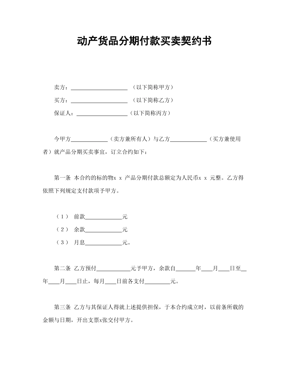 常用合同模版-动产货品分期付款买卖契约书.doc_第1页