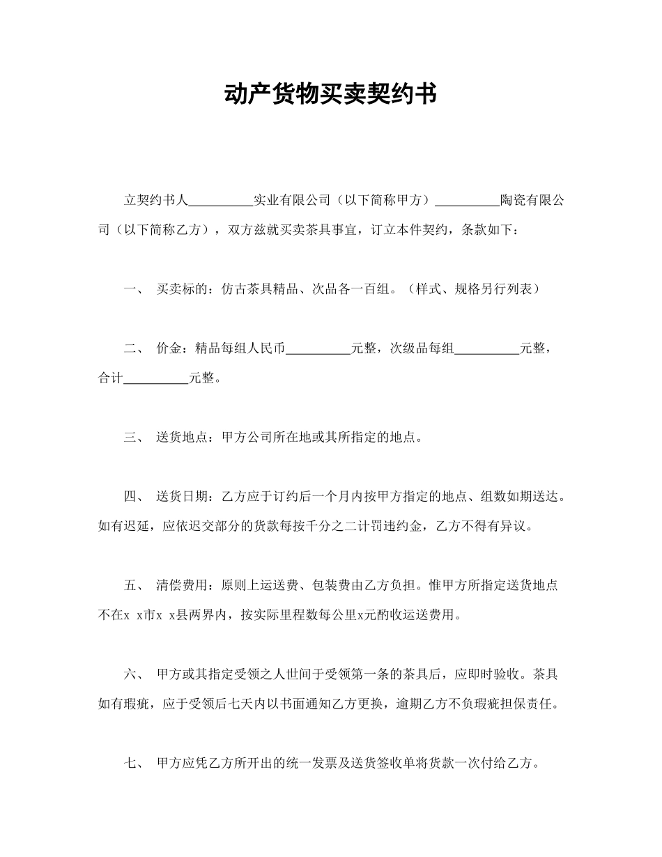 常用合同模版-动产货物买卖契约书.doc_第1页
