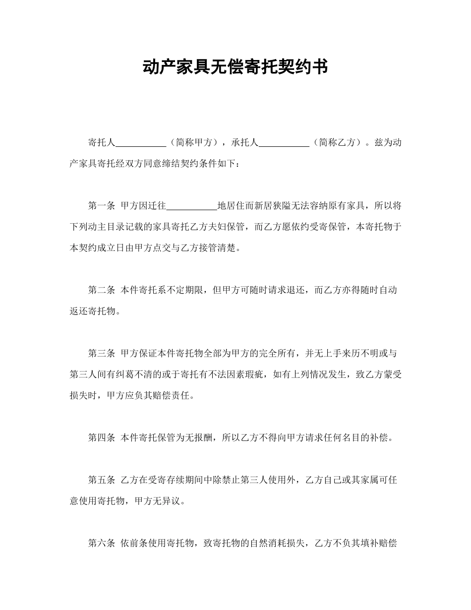 常用合同模版-动产家具无偿寄托契约书.doc_第1页