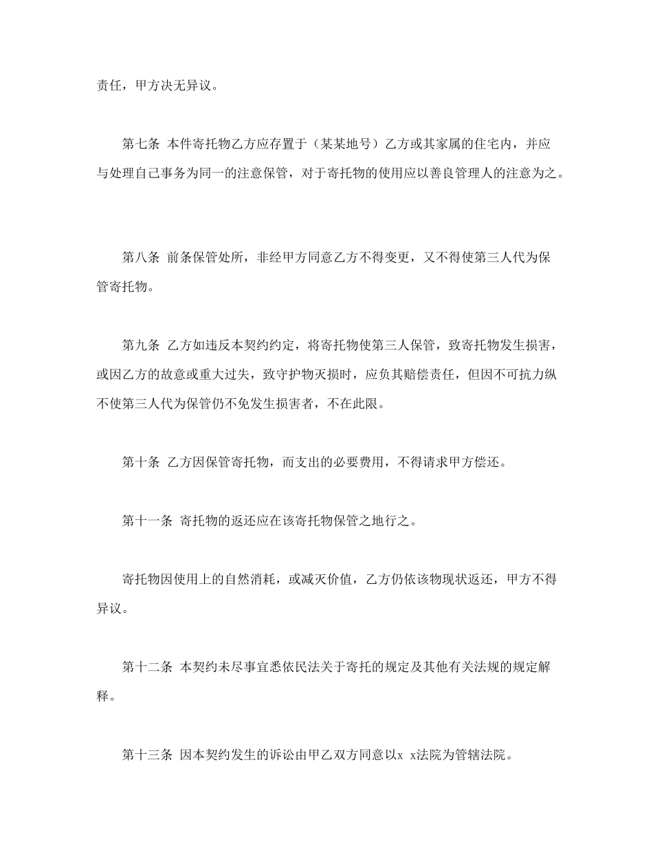 常用合同模版-动产家具无偿寄托契约书.doc_第2页