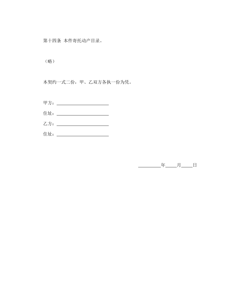 常用合同模版-动产家具无偿寄托契约书.doc_第3页