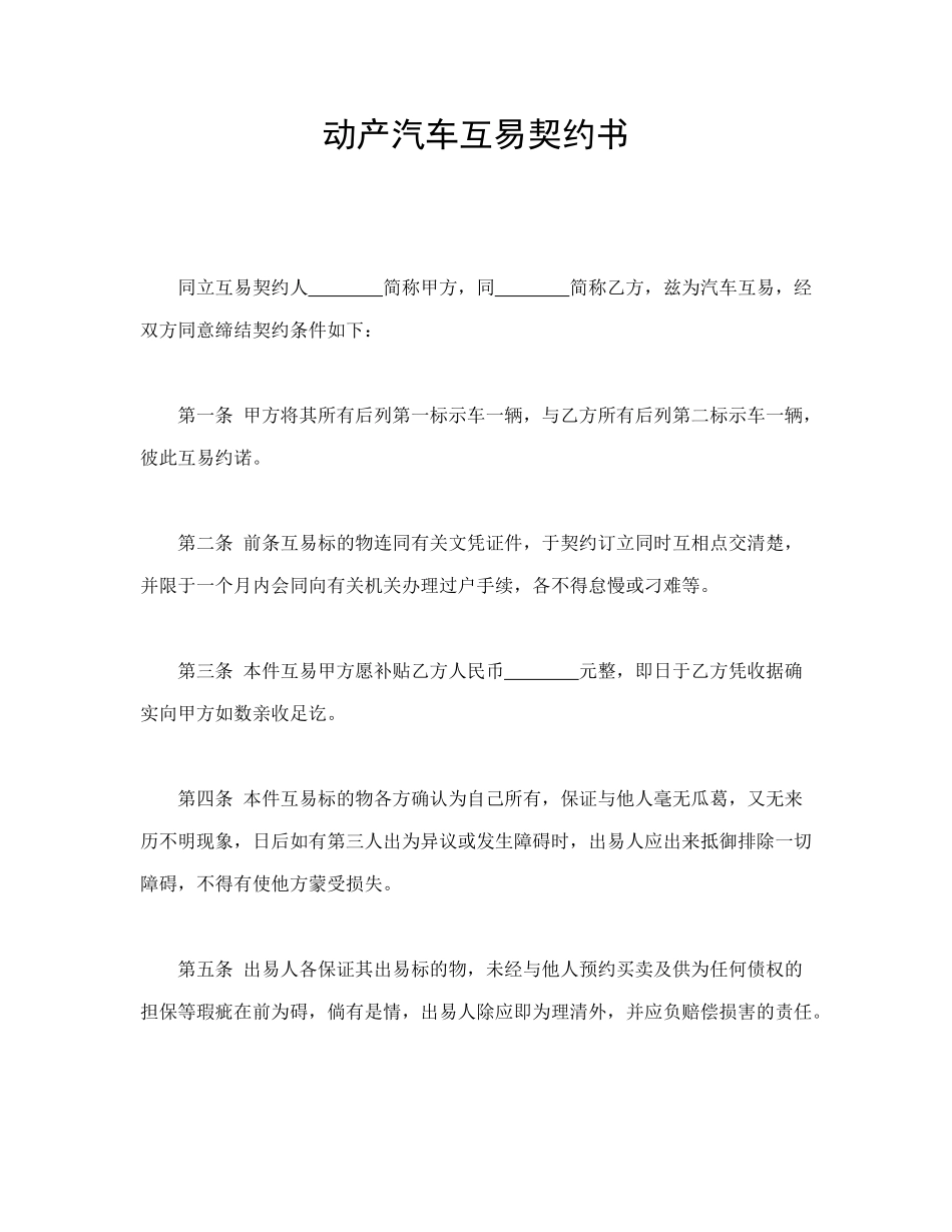 常用合同模版-动产汽车互易契约书.doc_第1页