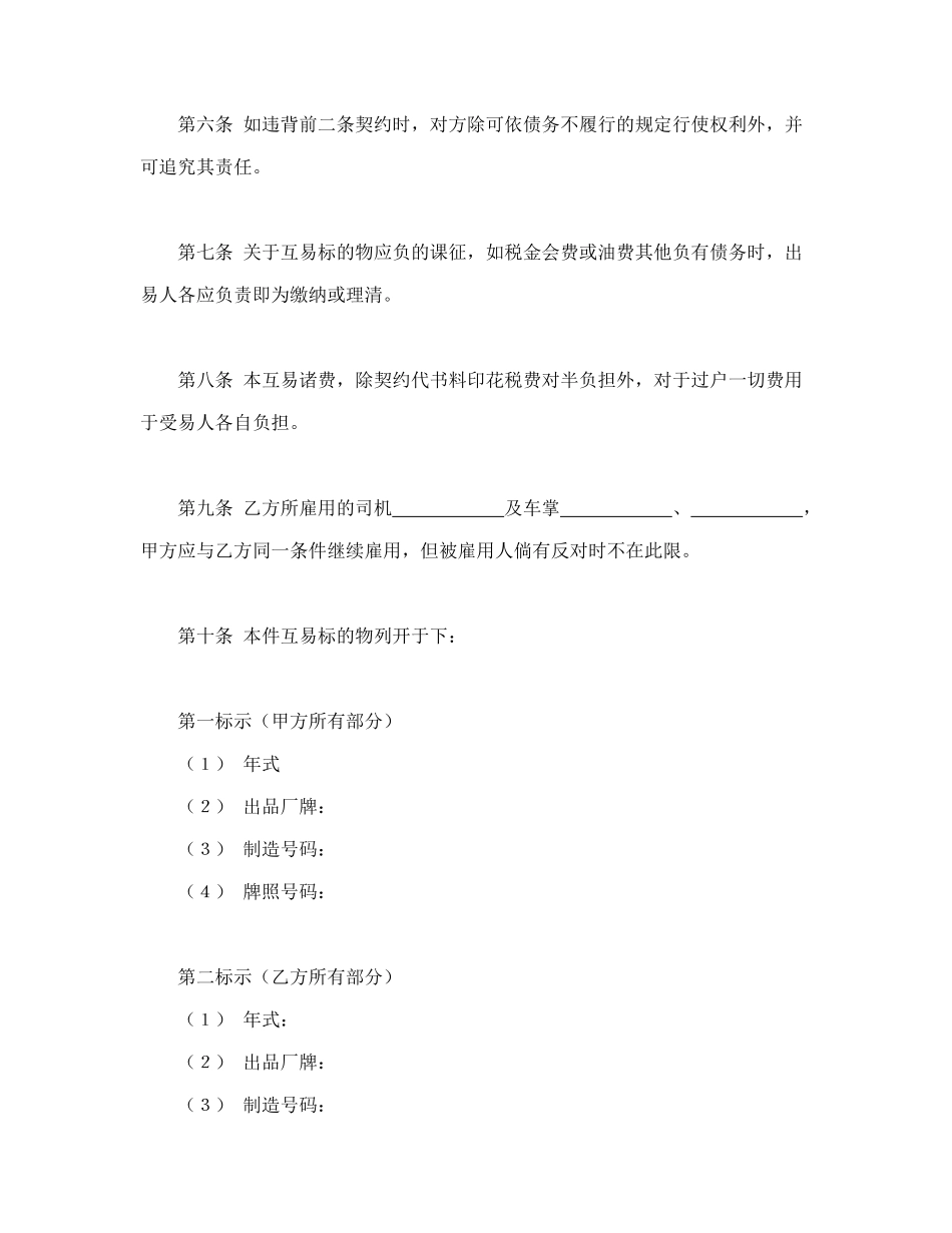 常用合同模版-动产汽车互易契约书.doc_第2页