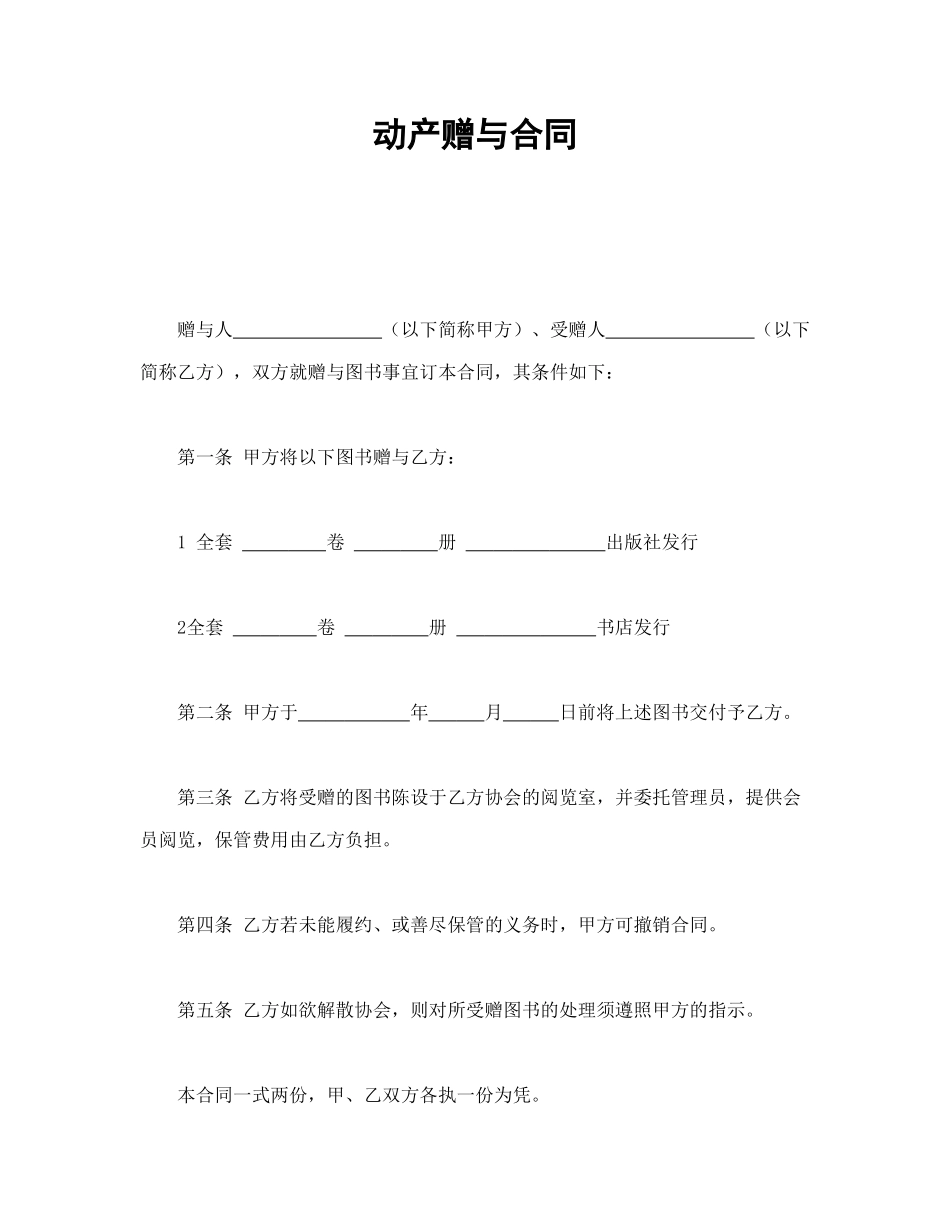常用合同模版-动产赠与合同.doc_第1页