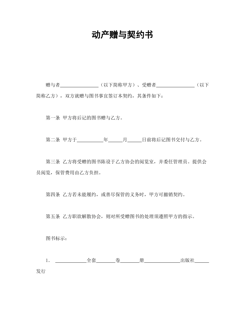 常用合同模版-动产赠与契约书.doc_第1页