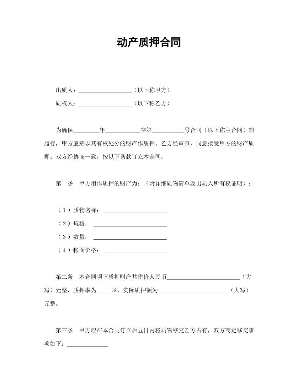常用合同模版-动产质押合同.doc_第1页