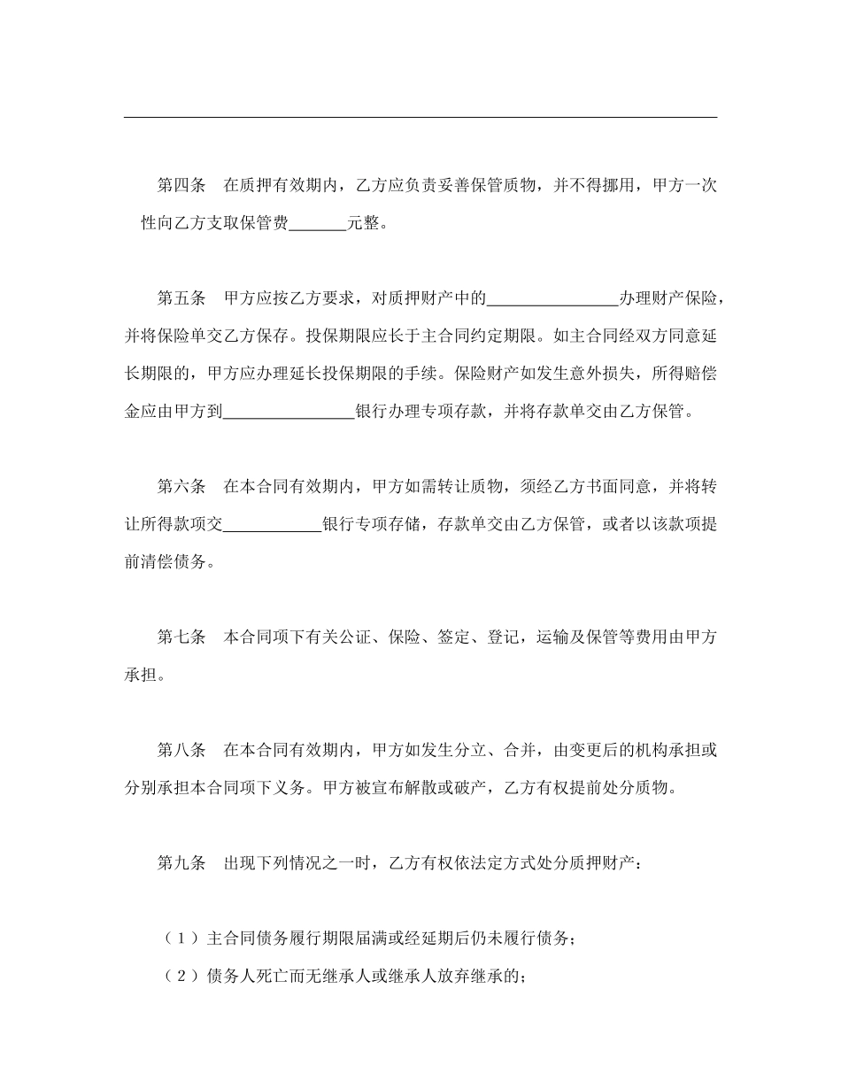 常用合同模版-动产质押合同.doc_第2页