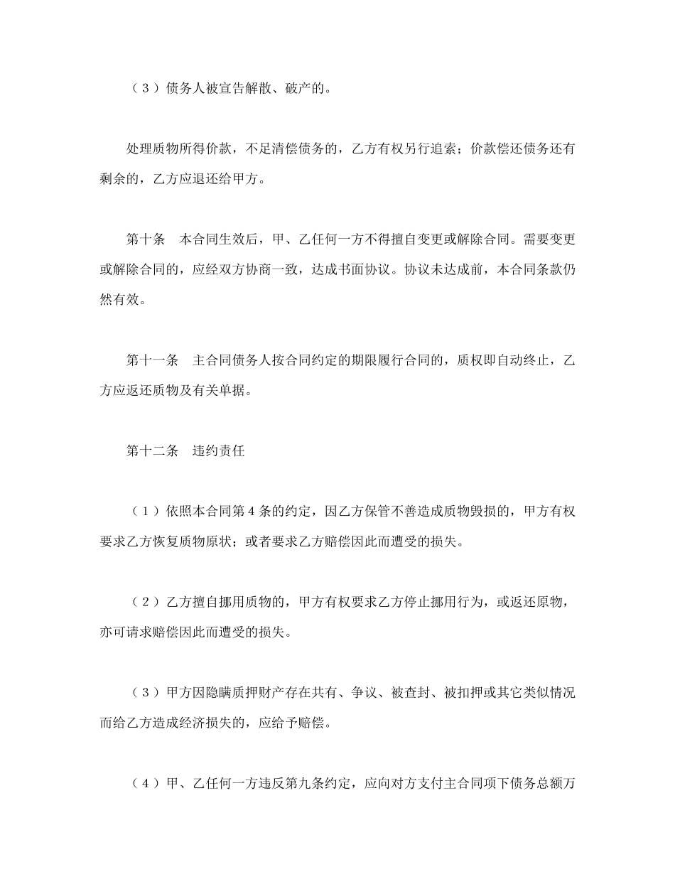 常用合同模版-动产质押合同.doc_第3页