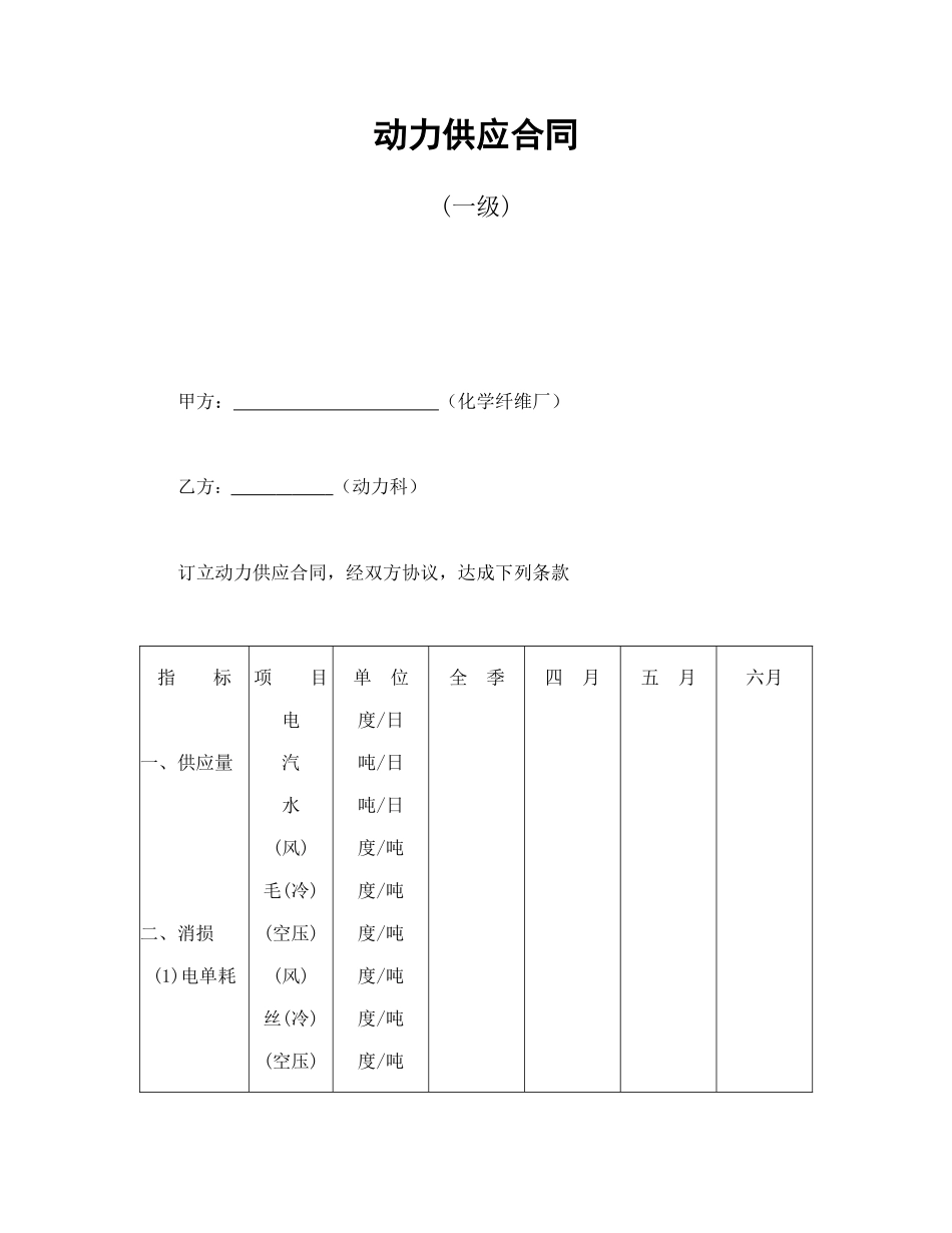 常用合同模版-动力供应合同(一级).doc_第1页