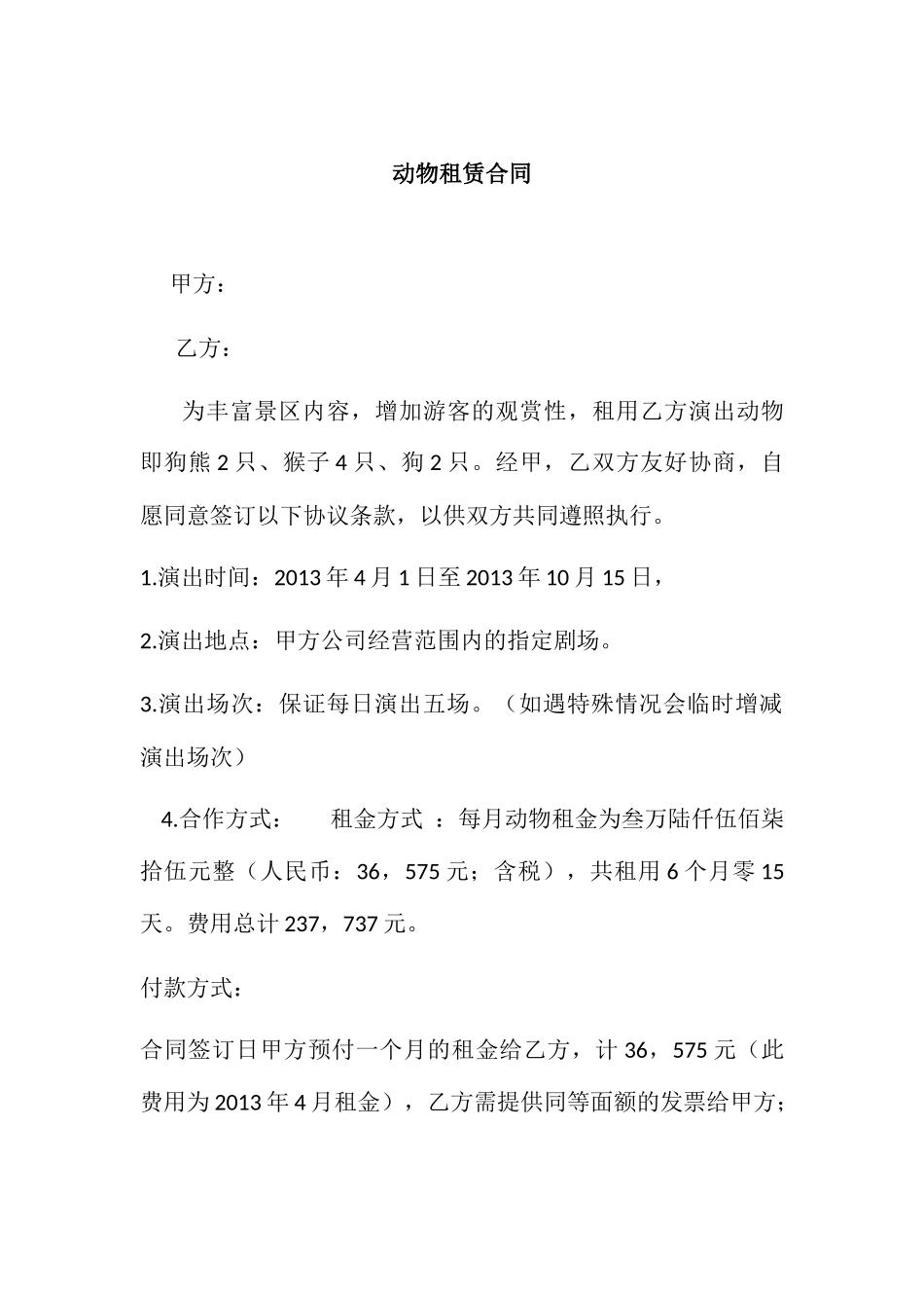 常用合同模版-动物租赁合同2013.3.4.docx_第1页