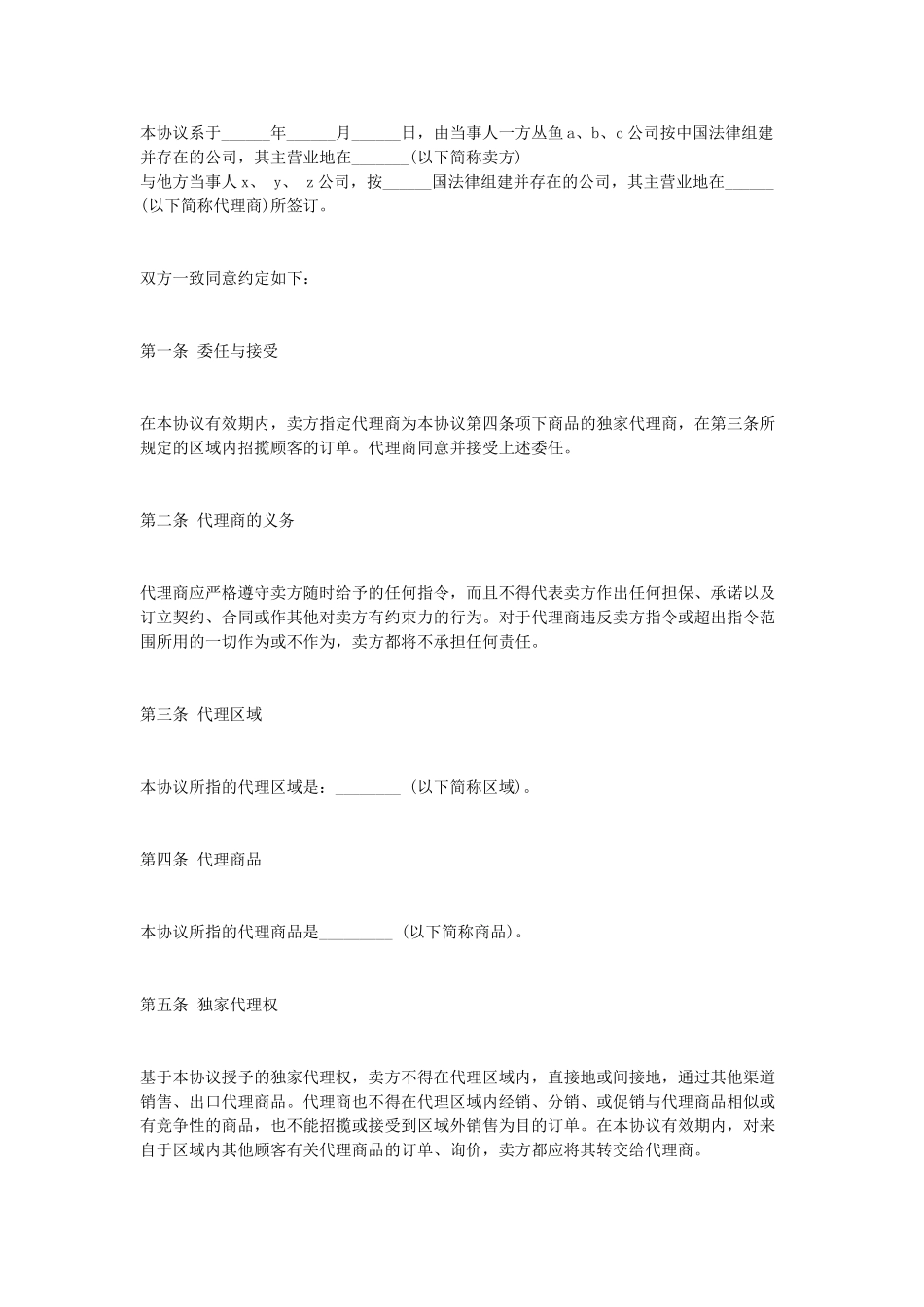 常用合同模版-独家代理合同协议.doc_第1页