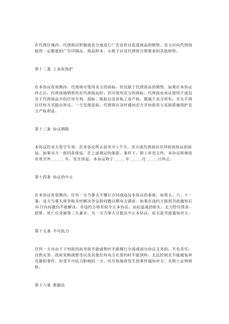 常用合同模版-独家代理合同协议.doc_第3页