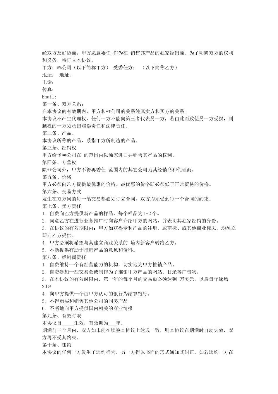 常用合同模版-独家经销协议(中英文).doc_第1页