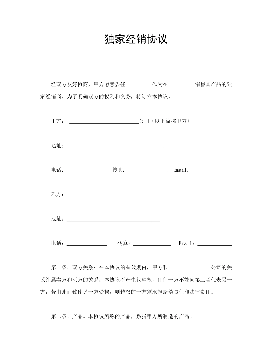 常用合同模版-独家经销协议.doc_第1页