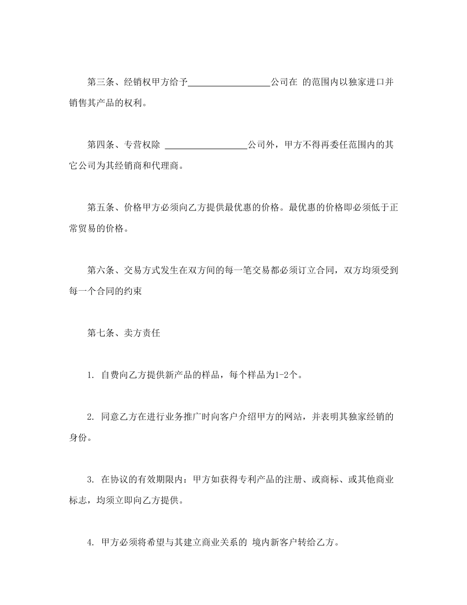 常用合同模版-独家经销协议.doc_第2页